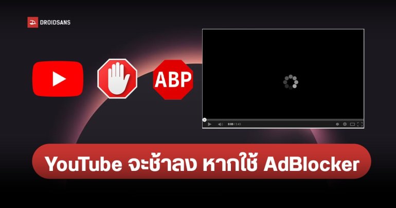 Google เอาจริง YouTube จะช้าลงจนแทบดูคลิปไม่ได้ หากใช้ AdBlocker ปิดโฆษณา