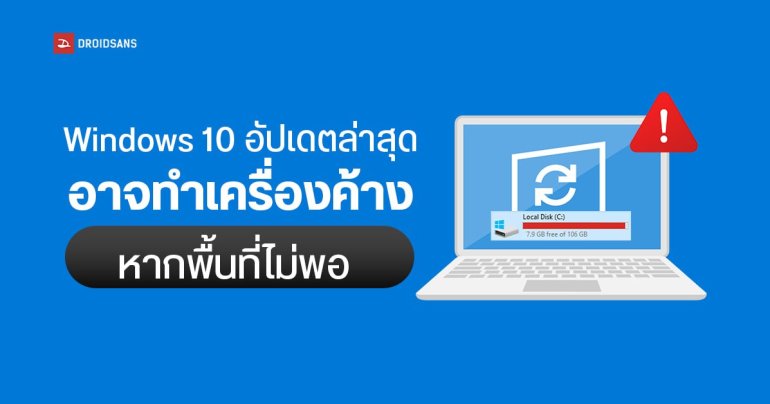 Microsoft เตือน…เมื่ออัปเดต Windows 10 ล่าสุด อาจทำเครื่องค้างได้ หากพื้นที่ไม่พอ