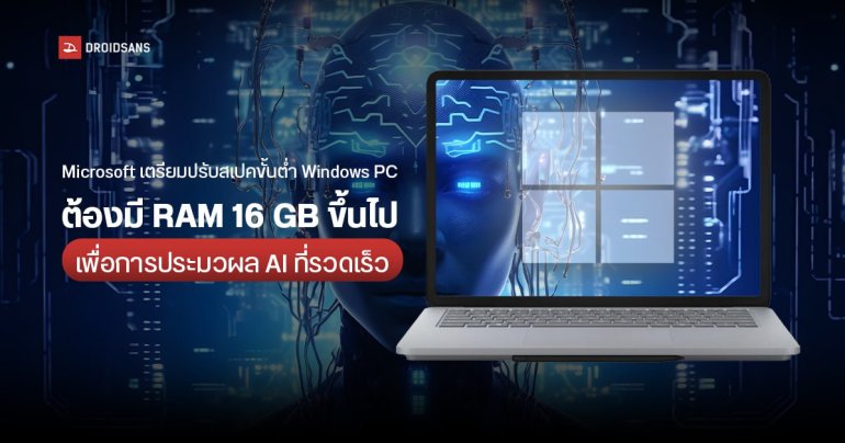 Microsoft เตรียมปรับสเปคขั้นต่ำของ Windows PC ต้องมีแรม 16 GB ขึ้นไป เพื่อการประมวผล AI ที่รวดเร็ว