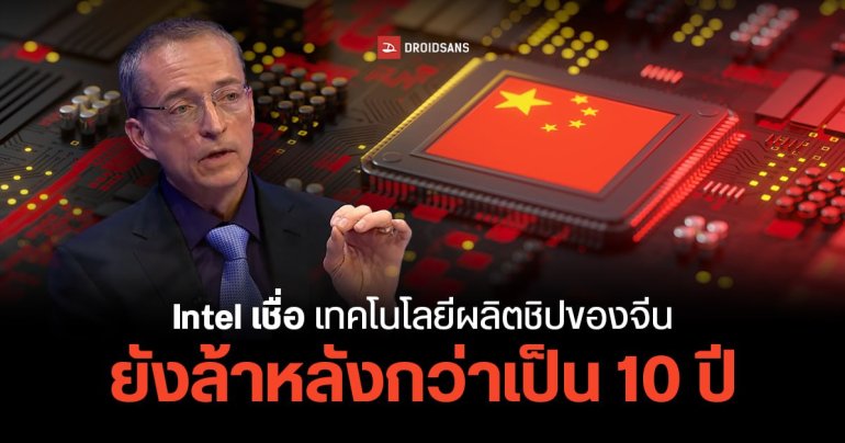 Intel ประกาศ เทคโนโลยีการผลิตชิปของจีน ยังล้าหลังกว่าคนอื่นอยู่เป็น 10 ปี