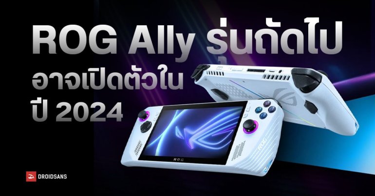 รอเลย…ผู้บริหาร ASUS ในอินเดียเผย ROG Ally รุ่นถัดไป อาจเปิดตัวภายในปี 2024