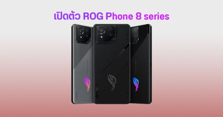 เปิดตัว ROG Phone 8 series มือถือเกมมิง ชิป Snapdragon 8 Gen 3 มีกล้องเทเล 3x เครื่องบางเบา ทนน้ำ IP68