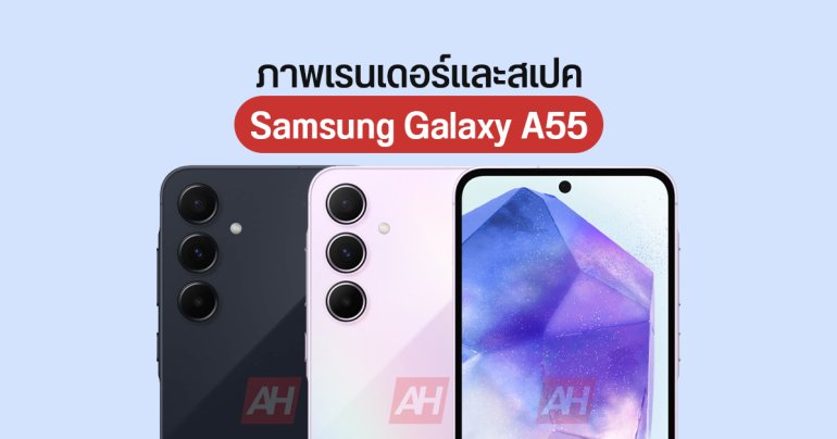 Samsung Galaxy A55 โผล่ภาพเรนเดอร์และสเปค ใช้ชิป Exynos 1480 พร้อมจีพียู Xclipse 530