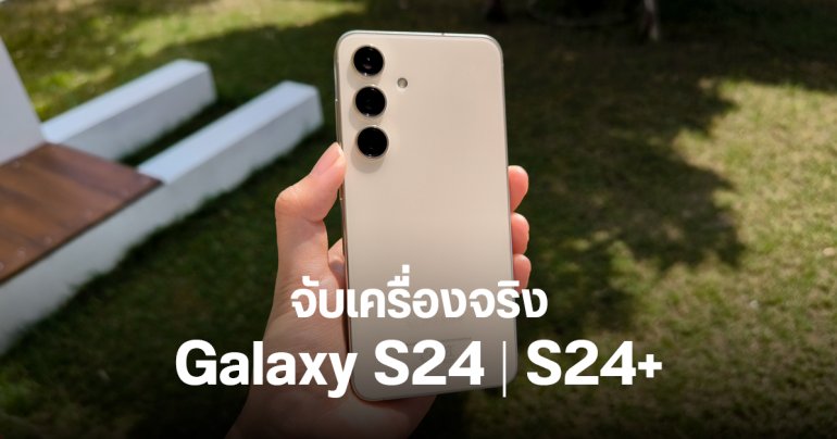 Hands-On | สัมผัสเครื่องจริง Samsung Galaxy S24 และ Galaxy S24+ ขอบจอบางลงแล้วดูดีขึ้นเยอะ