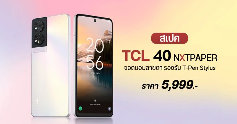 สเปค TCL 40 NXTPAPER มือถือหน้าจอดีต่อตา ราคาดีต่อใจ 5,999 บาท รองรับปากกา T-Pen Stylus