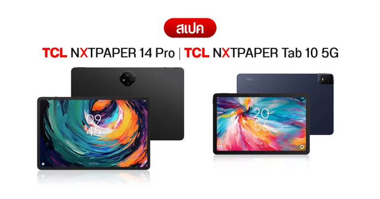 สเปค TCL NXTPAPER 14 Pro และ NXTPAPER Tab 10 5G แท็บเล็ตหน้าจอถนอมสายตา มีปุ่มสลับโหมดบนเครื่อง