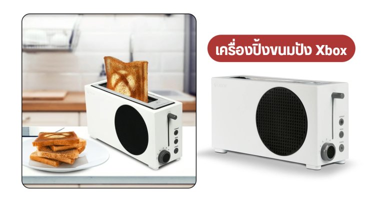 เครื่องปิ้งขนมปัง Xbox Series S วางขายจริงแล้วที่ Walmart