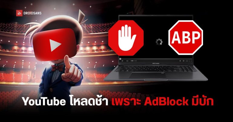 YouTube ชี้แจง วิดีโอโหลดช้า เป็นเพราะบักของ AdBlock และ AdBlock Plus เอง Google ไม่ได้ทำอะไร