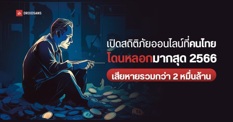 เปิดสถิติ 14 ที่ภัยออนไลน์ที่คนไทยโดนหลอกมากสุด 2566 พบ หลอกขายสินค้าออนไลน์ และหลอกโอนเงินเพื่อสมัครงานเป็นอันดับต้น ๆ