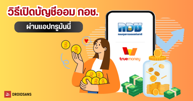 ออมเงิน กอช. ผ่าน ทรูมันนี่ ได้แล้ว สำหรับผู้ประกอบอาชีพอิสระ แรงงานนอกระบบ นักเรียน นักศึกษา ได้บำนาญวัยเกษียณ