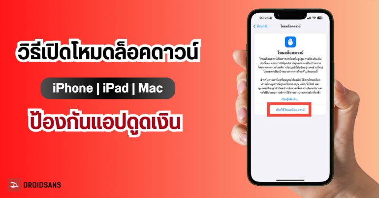 วิธีตั้งค่าเปิดใช้งานโหมดล็อคดาวน์ (Lockdown Mode) บน iPhone, iPad, Mac ป้องกันแอปดูดเงินจากมิจฉาชีพ