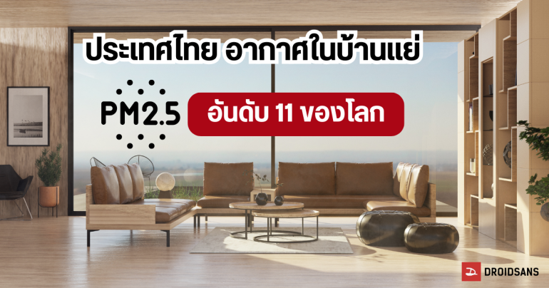 Dyson เผยผลสำรวจ ไทยติดลำดับ 6 ของเอเชีย และลำดับ 11 ของโลก คุณภาพอากาศในอาคารยอดแย่ มี PM2.5 เกินไม่ต่างจากข้างนอก