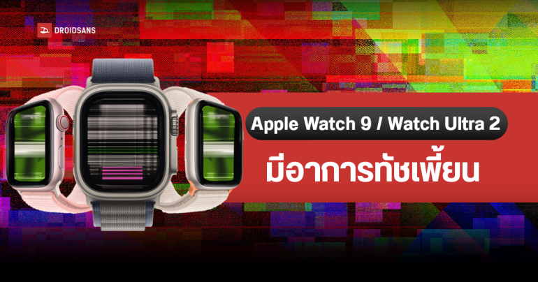 Apple Watch Series 9 และ Watch Ultra 2 เจอปัญหาทัชหลอน Apple เร่งตรวจสอบแล้ว