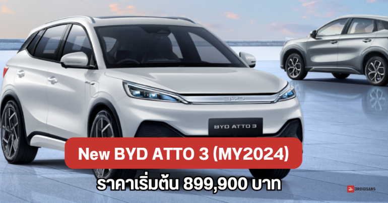 New BYD ATTO 3 (MY2024) อัปเกรดสเปค เพิ่มฟังก์ชันใหม่ ในราคาถูกลงกว่าเดิม เริ่มต้น 8.9 แสนบาท