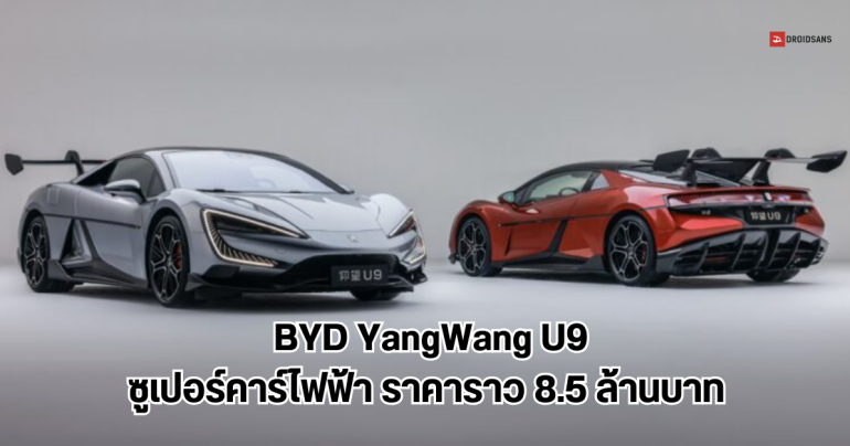 สเปค BYD YangWang U9 ซูเปอร์คาร์ไฟฟ้า มอเตอร์ 1,287 แรงม้า ท้าชน เฟอร์รารี แลมโบกีนี ในราคาราว 8.5 ล้านบาท