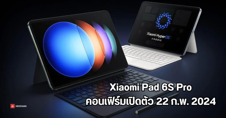 Xiaomi Pad 6S Pro จอใหญ่ 12.4″ 3K ใช้ชิปแรง SD8 Gen 2 คอนเฟิร์มเปิดตัว 22 กุมภาพันธ์ 2024 นี้