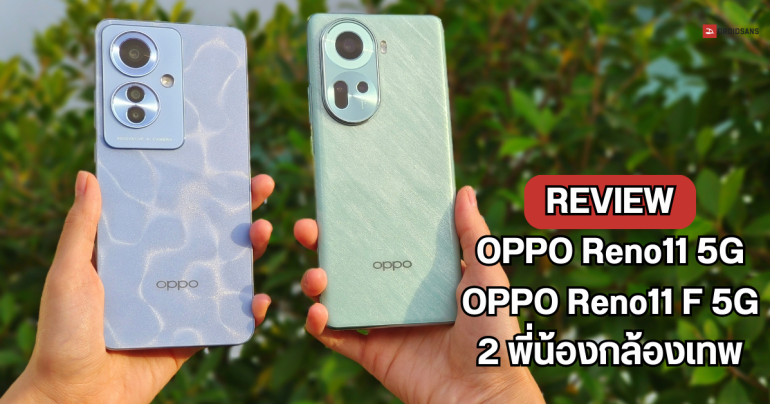 REVIEW | รีวิว OPPO Reno11 F 5G และ Reno11 5G สองมือถือกล้อง Portrait ถ่ายคนสวยระดับโปร ราคาหมื่นต้น ๆ 