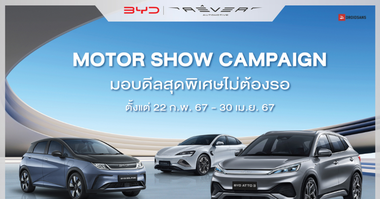 BYD มอบดีลสุดพิเศษ สำหรับลูกค้าที่ซื้อ BYD Dolphin, BYD Atto 3 และ BYD Seal ลดสูงสุด 1 แสนบาท