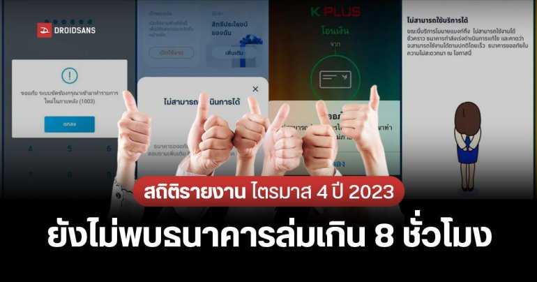 สถิติรายงานธนาคารล่มไตรมาส 4 ปี 2566 ยังไม่พบธนาคารล่มเกิน 8 ชั่วโมง ก่อนเริ่มมาตรการจริง