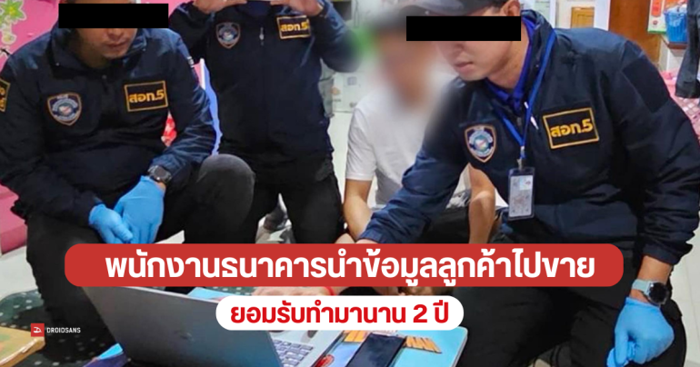 ตำรวจไซเบอร์เผย พนักงานธนาคารขายข้อมูลลูกค้า เจอหลุดไปถึงแก๊งคอลเซนเตอร์