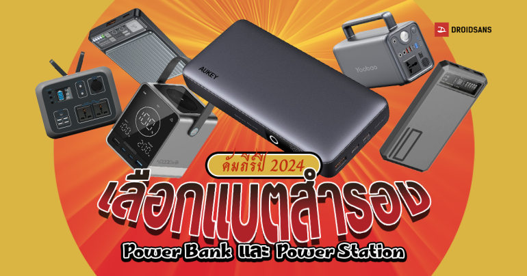 คัมภีร์ วิธีเลือกซื้อแบตเตอรี่สำรอง Power Bank และ Power Station ไว้ใช้ยามฉุกเฉิน ประจำปี 2024