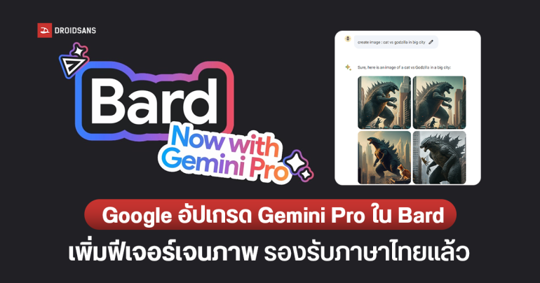 Google อัปเกรด Gemini Pro ให้รองรับภาษาไทยแล้ว ใช้งานได้ผ่าน Bard และเพิ่มฟีเจอร์เจนภาพตัวใหม่