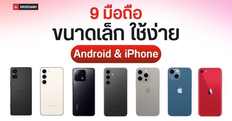 แนะนำ 9 มือถือขนาดเล็ก จอเล็ก พกพาง่าย รุ่นน่าใช้ปี 2024