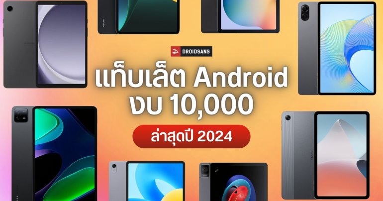 รวมแท็บเล็ต Android น่าใช้ ราคาไม่เกิน 10,000 บาท ล่าสุด 2024