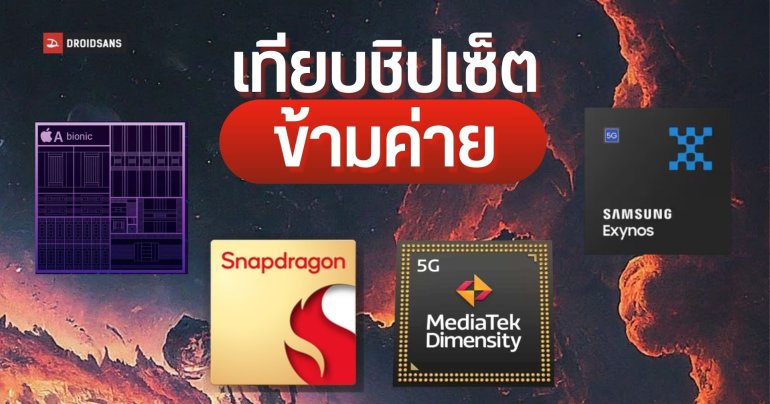 เทียบความแรงชิประหว่าง Snapdragon Dimensity Exynos Apple A Bionic ชิปนี้เทียบกับตัวไหนได้บ้าง