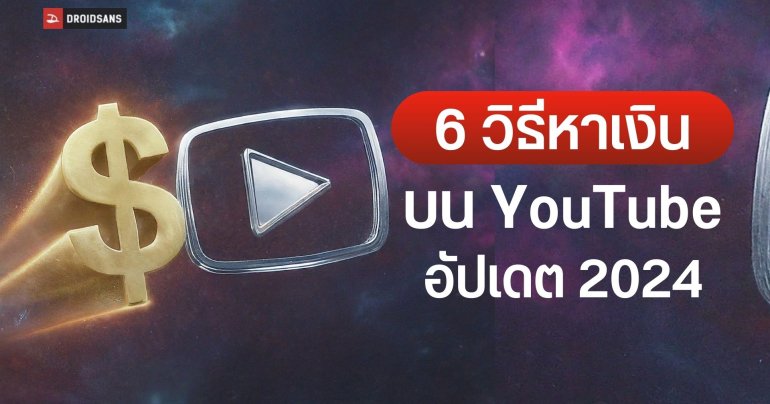 6 ช่องทางสร้างรายได้บน YouTube ปี 2024 หาเงินจากโฆษณา / สมาชิก / Premium / Super Chat