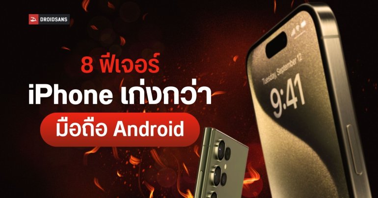 รวม 8 ฟีเจอร์ที่ใน iPhone ทำได้ดีกว่ามือถือ Android