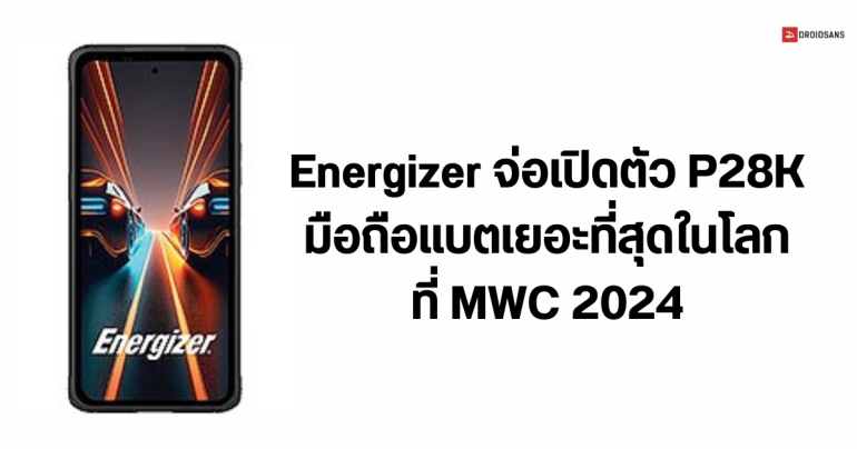 Energizer เตรียมเปิดตัว P28K มือถือแบตเตอรี่เยอะที่สุดในโลก 28,000mAh ที่งาน MWC 2024
