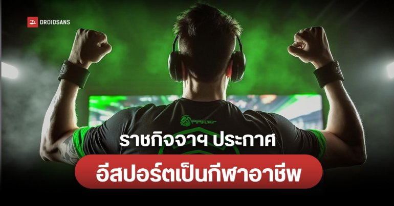 ราชกิจจาฯ ประกาศ อีสปอร์ต เป็นกีฬาอาชีพตามกฎหมายกำหนด มีผลแล้ววันนี้
