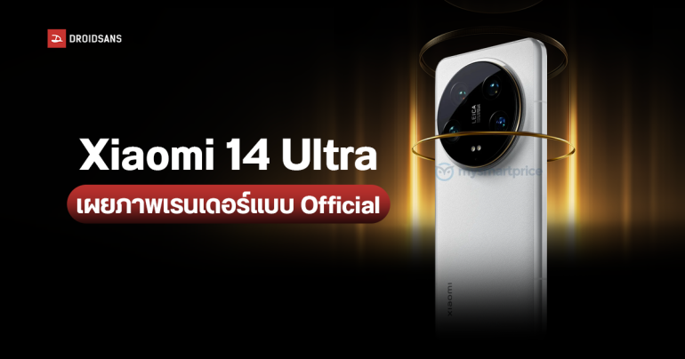Xiaomi 14 Ultra หลุดภาพเรนเดอร์ของจริง พร้อมเผยสี   และวัสดุฝาหลัง ก่อนเปิดตัวจริง 25 กุมภาพันธ์ 2024