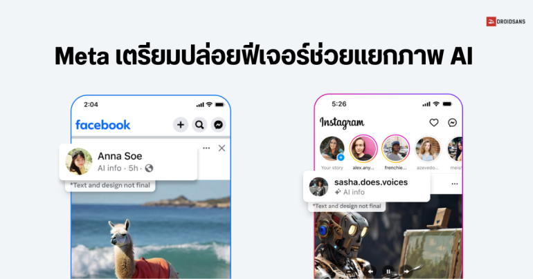 Meta มีแพลนปล่อยฟีเจอร์ติดแท็กภาพ AI บน Facebook, Instagram, Treads เพื่อแยกออกจากภาพจริง
