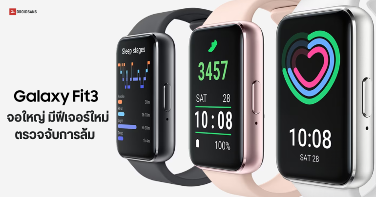 สเปค Samsung Galaxy Fit 3 จอใหญ่ขึ้น 1.6″ แบตอึด 13 วัน กันน้ำ 50 เมตร มีฟีเจอร์ตรวจจับการล้ม ราคา 1,990 บาท