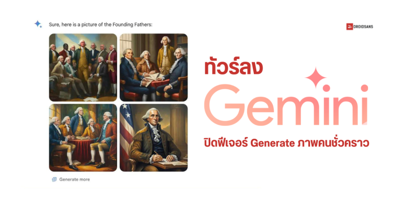 Google Gemini ปิดฟีเจอร์ใช้ AI สร้างภาพคนชั่วคราว หลังเจอปัญหา Generate ภาพไม่ตรงกับประวัติศาสตร์