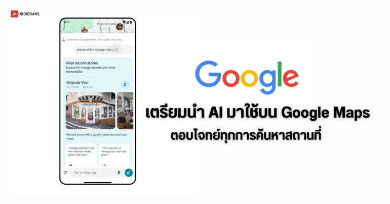 Google เตรียมนำ AI มาช่วยในการค้นหาสถานที่บน Google Maps