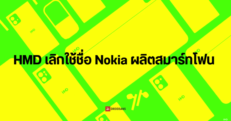 HMD Global ยืนยัน เลิกทำสมาร์ทโฟน Nokia รีแบรนด์ใหม่ในชื่อ HMD