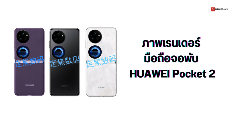 ภาพเรนเดอร์ HUAWEI Pocket 2 มือถือฝาพับ กล้องหลัง 3 ตัว มีให้เลือก 3 สีสัน