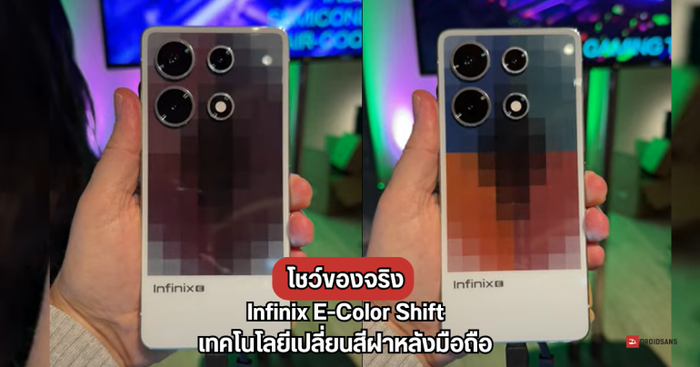 Infinix โชว์เครื่องจริงใช้ E-Color Shift นวัตกรรมเปลี่ยนสีฝาหลังมือถือ, การชาร์จไร้สายผ่านอากาศ และเทคโนโลยีปรับอุณหภูมิแบต