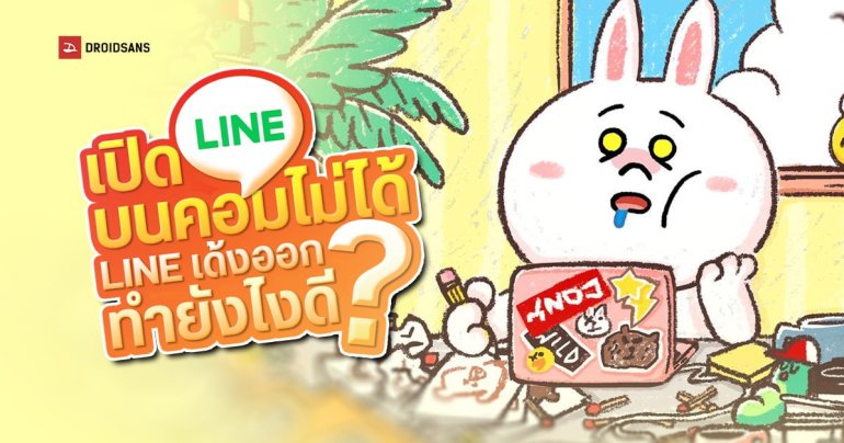 วิธีแก้ไข เมื่อเปิด LINE บนคอมไม่ได้ หรือจู่ ๆ LINE เด้งปิดเอง ทำยังไง