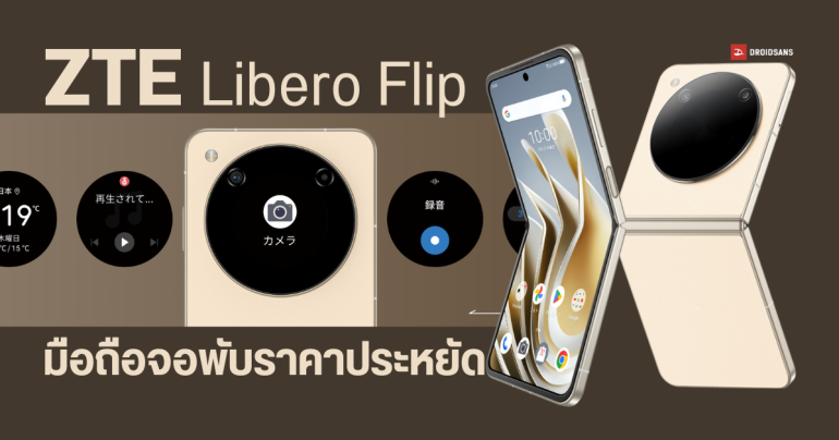 เปิดตัว ZTE Libero Flip มือถือจอพับ ดีไซน์น่ารัก เน้นตลาดญี่ปุ่น ในราคาราว ๆ 15,000 บาทเท่านั้น