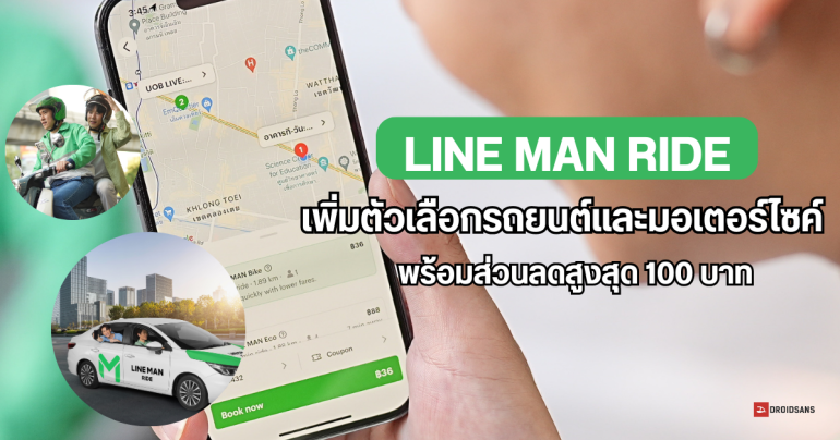 LINE MAN เสริมทัพแท็กซี่ เปิดให้เรียกรถยนต์และมอเตอร์ไซค์ พร้อมแจกส่วนลดสูงสุด 100 บาท