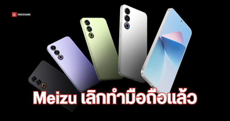 Meizu ประกาศเลิกพัฒนาสมาร์ทโฟนอย่างเป็นทางการ หันไปโฟกัสการพัฒนา AI แทน