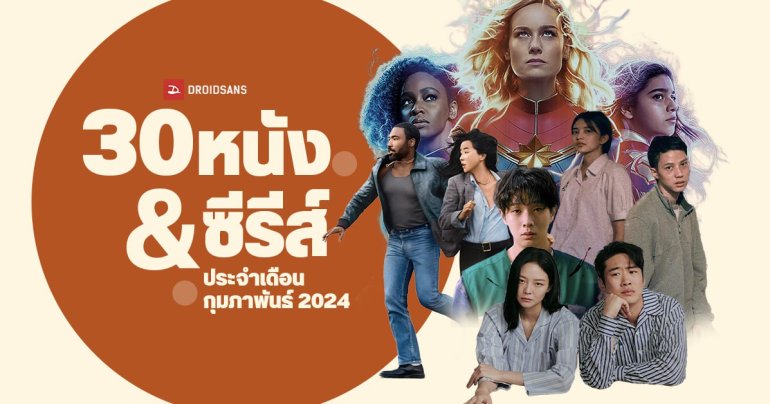 30 หนังและซีรีส์ ประจำเดือนกุมภาพันธ์ 2024 จาก Netflix, Disney+Hotstar, Prime Video และ VIU