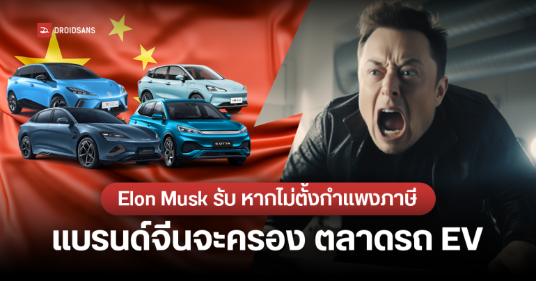 Elon Musk หวั่น ถ้าไม่มีกำแพงภาษีการค้า รถ EV จีนจะยึดตลาด ทำแบรนด์อื่นขายไม่ออก