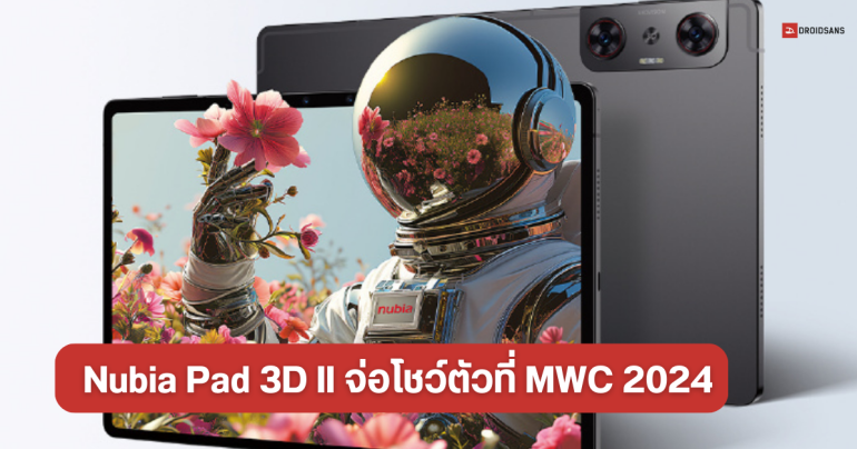 Nubia ประกาศเตรียมเปิดตัว Nubia Pad 3D II ภาคต่อแท็บเล็ตภาพ 3 มิติ ในงาน MWC 2024