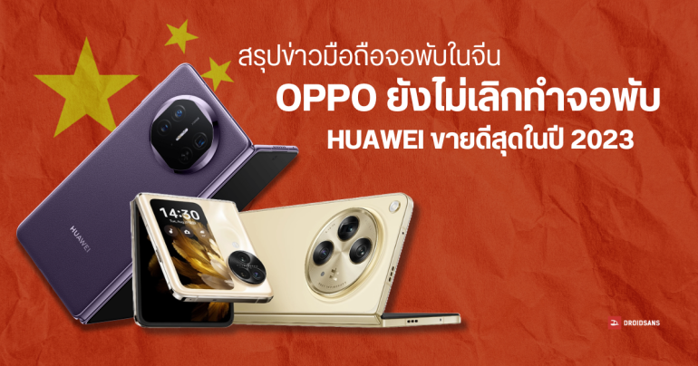 OPPO ยืนยัน ยังไม่เลิกทำมือถือจอพับ ส่วน HUAWEI ยืน 1 มือถือจอพับขายดีสุดในจีน ปี 2023