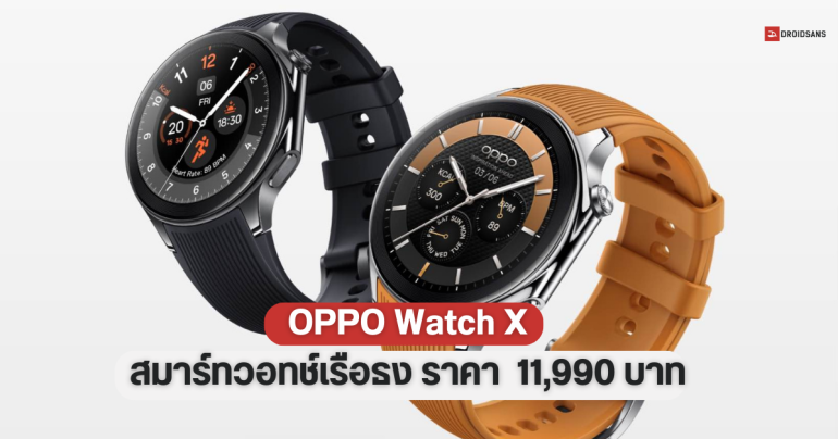 เปิดตัว OPPO Watch X สมาร์ทวอทช์เรือธง ดีไซน์สวยหรู ใช้ชิปคู่ แบตอึดใช้งานได้ 100 ชั่วโมง มาในราคาหมื่นต้น ๆ